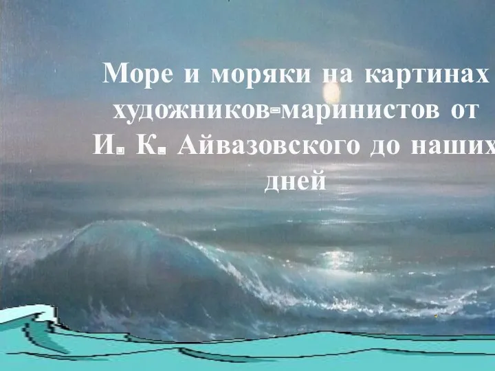 Море и моряки на картинах художников-маринистов от И.К. Айвазовского до наших дней