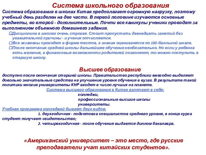 Система школьного образования Система образования в школах Китая предполагает огромную