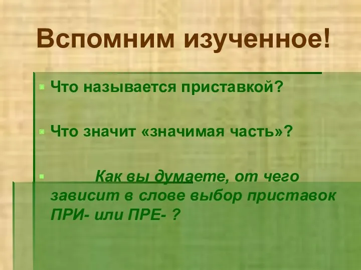 Вспомним изученное! Что называется приставкой? Что значит «значимая часть»? Как