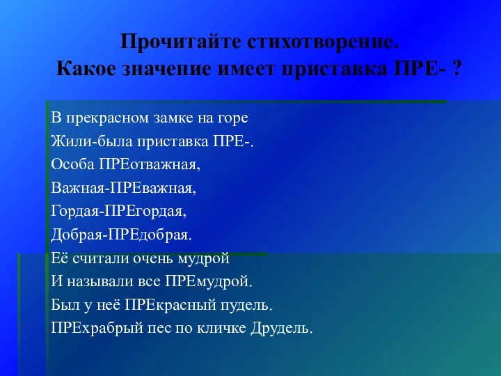 Прочитайте стихотворение. Какое значение имеет приставка ПРЕ- ? В прекрасном