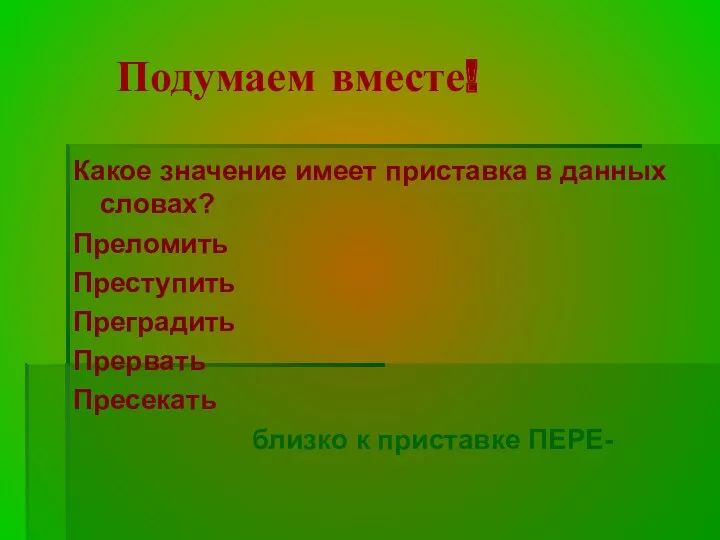 Подумаем вместе! Какое значение имеет приставка в данных словах? Преломить