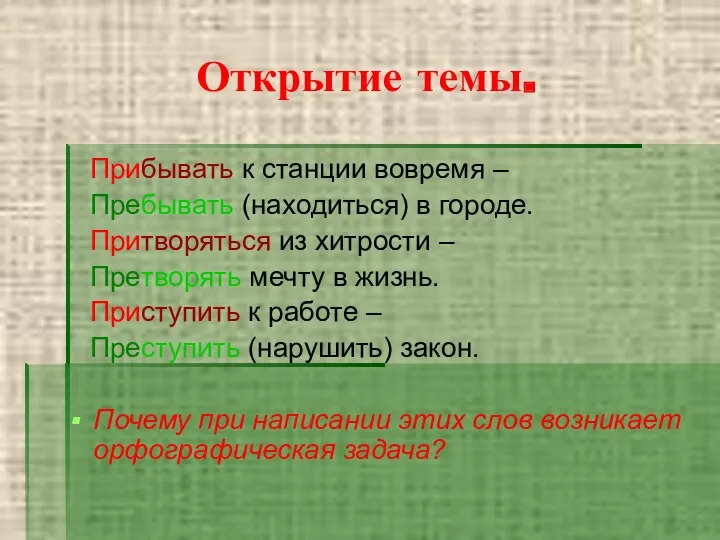 Открытие темы. Прибывать к станции вовремя – Пребывать (находиться) в