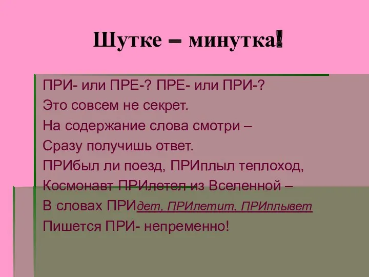 Шутке – минутка! ПРИ- или ПРЕ-? ПРЕ- или ПРИ-? Это