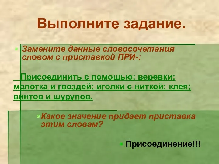 Выполните задание. Замените данные словосочетания словом с приставкой ПРИ-: Присоединить