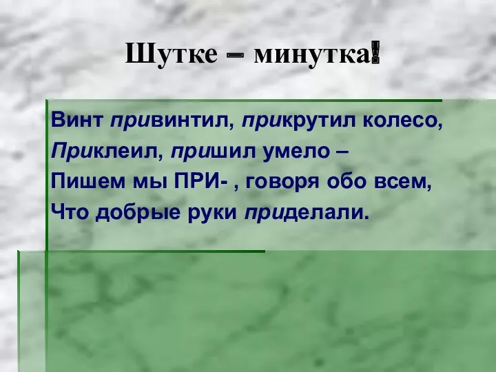 Шутке – минутка! Винт привинтил, прикрутил колесо, Приклеил, пришил умело