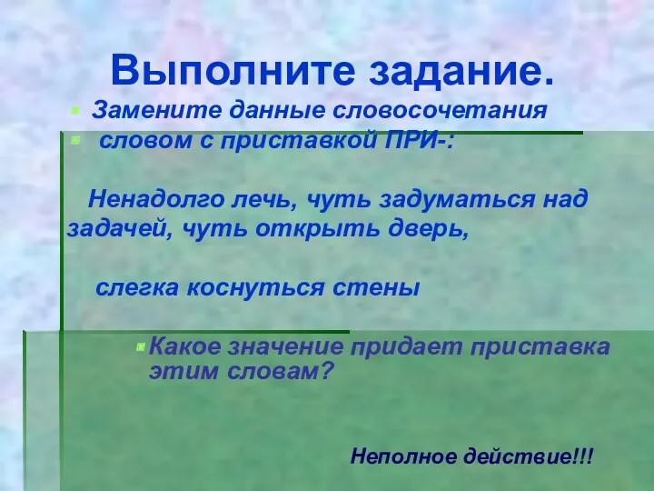 Выполните задание. Замените данные словосочетания словом с приставкой ПРИ-: Ненадолго