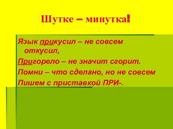 Шутке – минутка! Язык прикусил – не совсем откусил, Пригорело