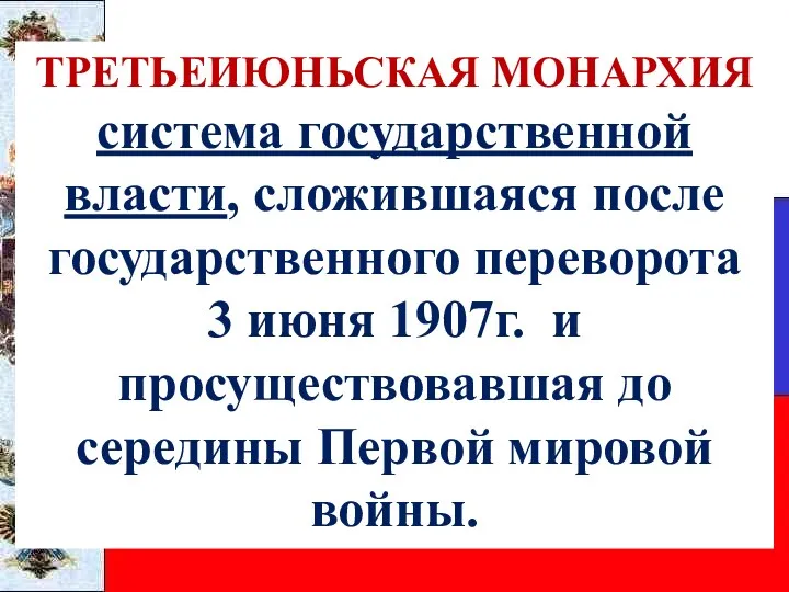 ТРЕТЬЕИЮНЬСКАЯ МОНАРХИЯ система государственной власти, сложившаяся после государственного переворота 3