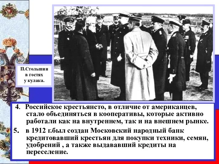 4. Российское крестьянсто, в отличие от американцев, стало объединяться в