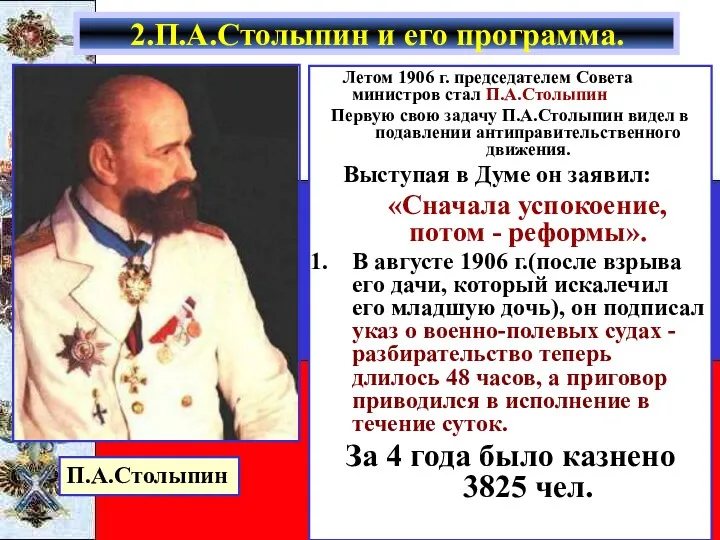 Летом 1906 г. председателем Совета министров стал П.А.Столыпин Первую свою