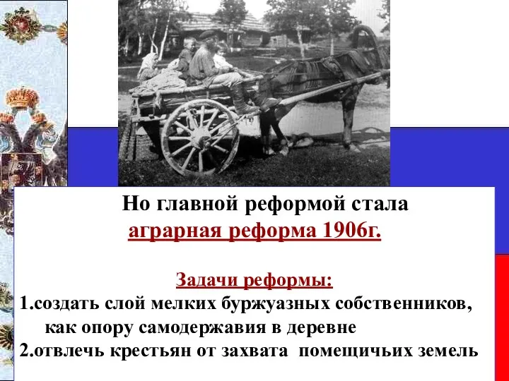 Но главной реформой стала аграрная реформа 1906г. Задачи реформы: 1.создать