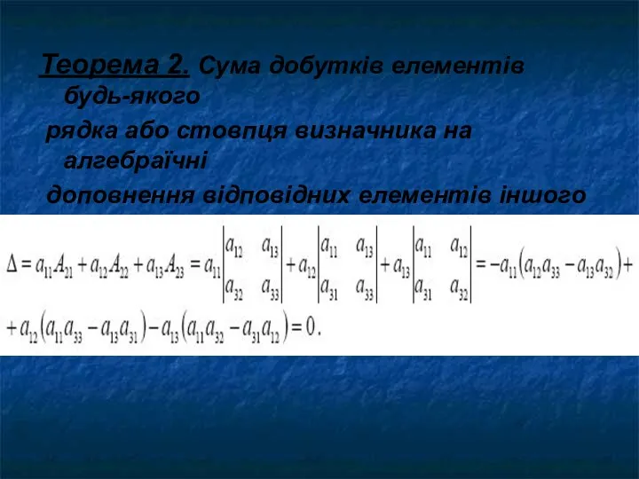 Теорема 2. Сума добутків елементів будь-якого рядка або стовпця визначника