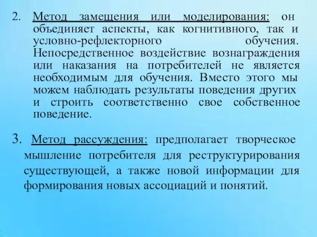 3. Метод рассуждения: предполагает творческое мышление потребителя для реструктурирования существующей, а также новой