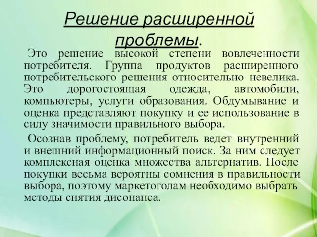 Решение расширенной проблемы. Это решение высокой степени вовлеченности потребителя. Группа