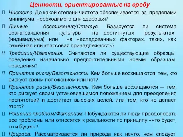 Ценности, ориентированные на среду ⮚ Чистота. До какой степени чистота обеспечивается за пределами