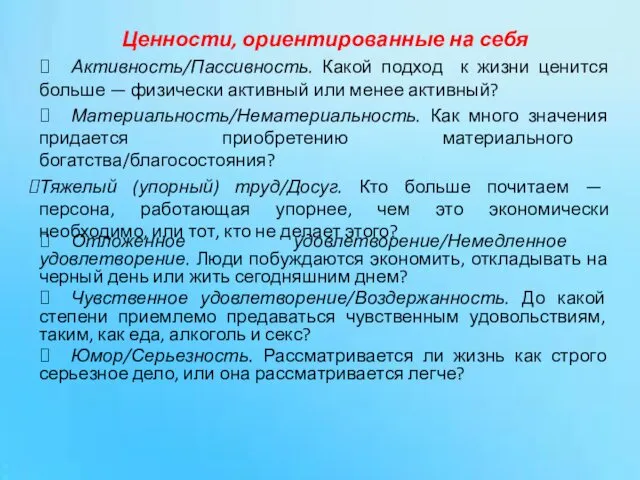 Ценности, ориентированные на себя ⮚ Активность/Пассивность. Какой подход к жизни ценится больше —