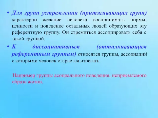 Для групп устремления (притягивающих групп) характерно желание человека воспринимать нормы, ценности и поведение