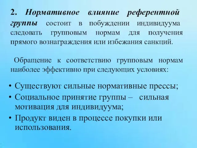 Существуют сильные нормативные прессы; Социальное принятие группы – сильная мотивация для индивидуума; Продукт