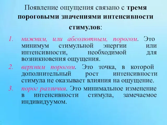 Появление ощущения связано с тремя пороговыми значениями интенсивности стимулов: нижним, или абсолютным, порогом.