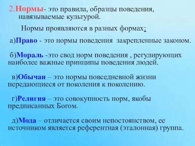 2.Нормы- это правила, образцы поведения, навязываемые культурой. а)Право - это