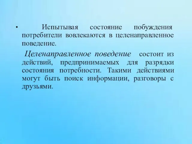 Испытывая состояние побуждения потребители вовлекаются в целенаправленное поведение. Целенаправленное поведение состоит из действий,