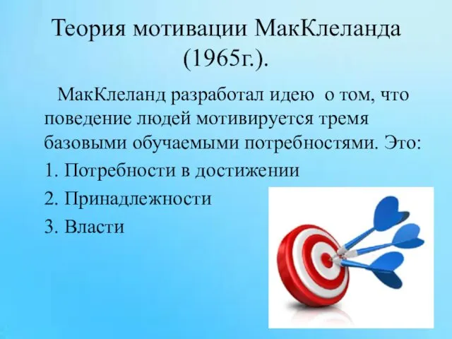 Теория мотивации МакКлеланда (1965г.). МакКлеланд разработал идею о том, что поведение людей мотивируется