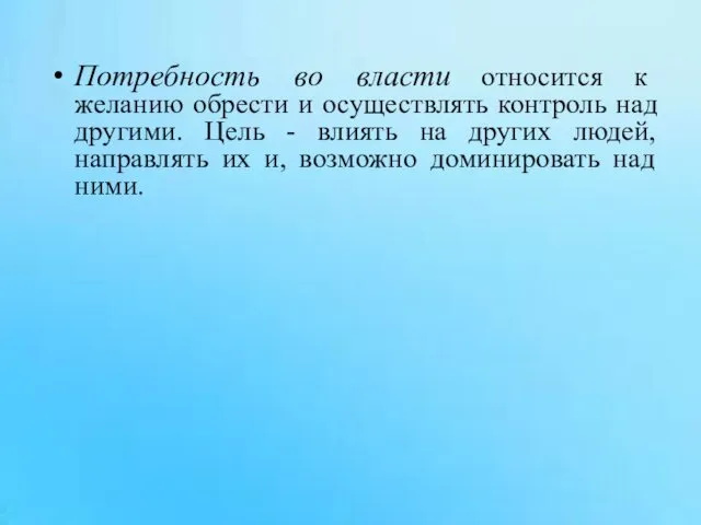 Потребность во власти относится к желанию обрести и осуществлять контроль