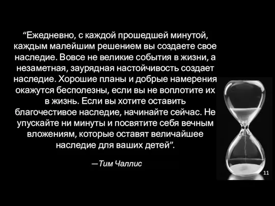 “Ежедневно, с каждой прошедшей минутой, каждым малейшим решением вы создаете свое наследие. Вовсе