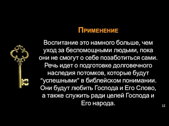 Применение Воспитание это намного больше, чем уход за беспомощными людьми, пока они не