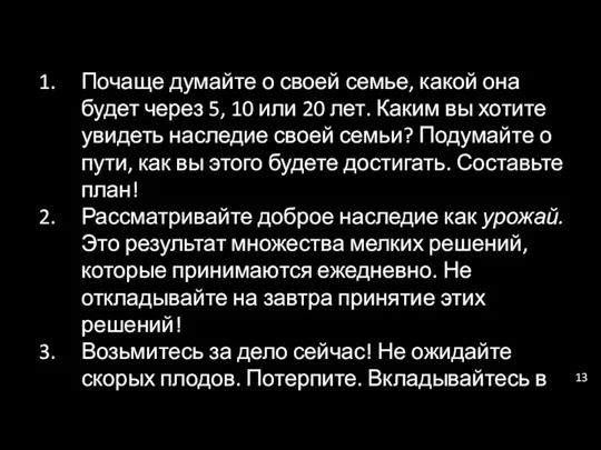 Почаще думайте о своей семье, какой она будет через 5, 10 или 20