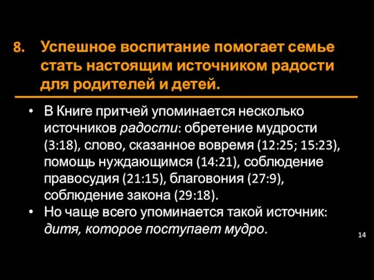 Успешное воспитание помогает семье стать настоящим источником радости для родителей и детей. В