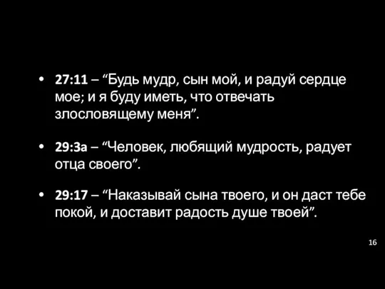 27:11 – “Будь мудр, сын мой, и радуй сердце мое; и я буду