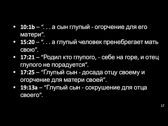 10:1b – “. . . а сын глупый - огорчение для его матери”.