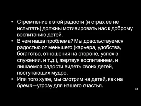 Стремление к этой радости (и страх ее не испытать) должны мотивировать нас к