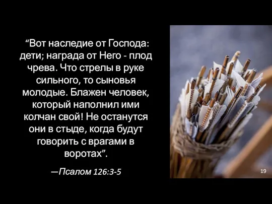 “Вот наследие от Господа: дети; награда от Него - плод чрева. Что стрелы