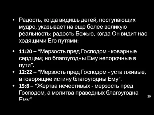 Радость, когда видишь детей, поступающих мудро, указывает на еще более великую реальность: радость