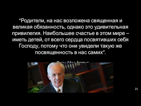 “Родители, на нас возложена священная и великая обязанность, однако это удивительная привилегия. Наибольшее