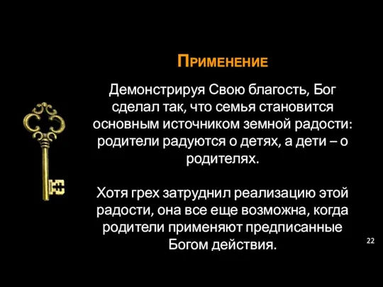 Применение Демонстрируя Свою благость, Бог сделал так, что семья становится