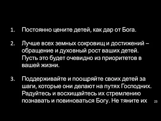 Постоянно цените детей, как дар от Бога. Лучше всех земных сокровищ и достижений