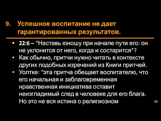 Успешное воспитание не дает гарантированных результатов. 22:6 – “Наставь юношу при начале пути