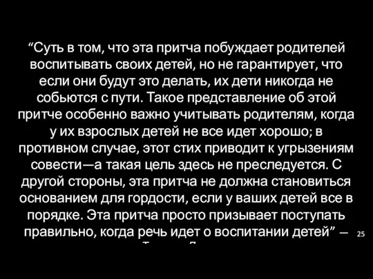 “Суть в том, что эта притча побуждает родителей воспитывать своих детей, но не