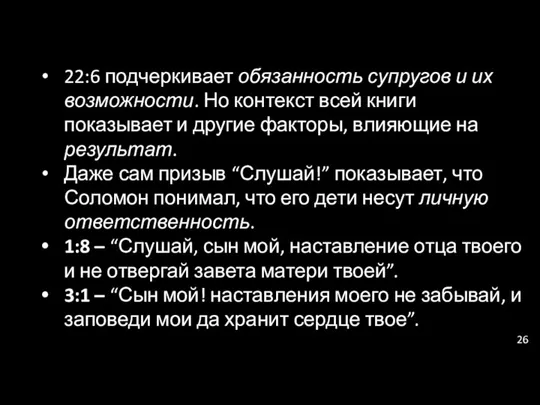 22:6 подчеркивает обязанность супругов и их возможности. Но контекст всей книги показывает и