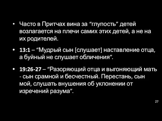 Часто в Притчах вина за “глупость” детей возлагается на плечи