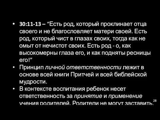 30:11-13 – “Есть род, который проклинает отца своего и не благословляет матери своей.