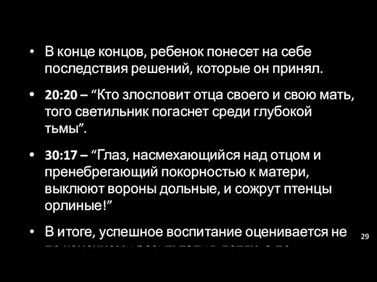 В конце концов, ребенок понесет на себе последствия решений, которые он принял. 20:20