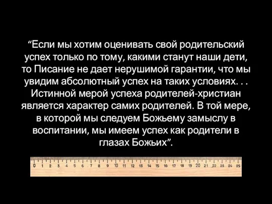 “Если мы хотим оценивать свой родительский успех только по тому, какими станут наши