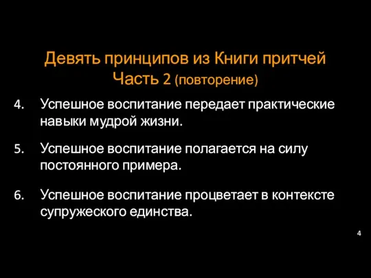 Девять принципов из Книги притчей Часть 2 (повторение) Успешное воспитание