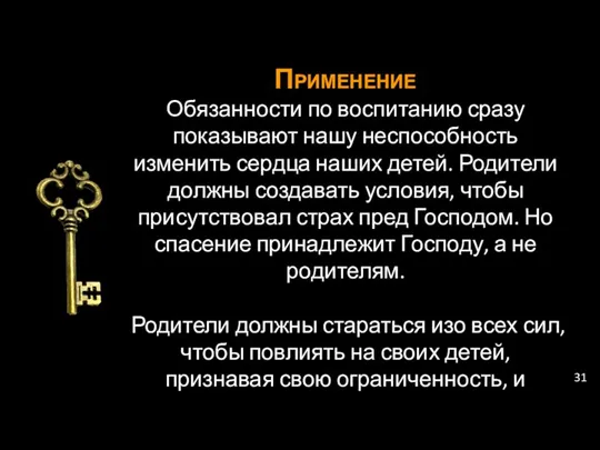 Применение Обязанности по воспитанию сразу показывают нашу неспособность изменить сердца