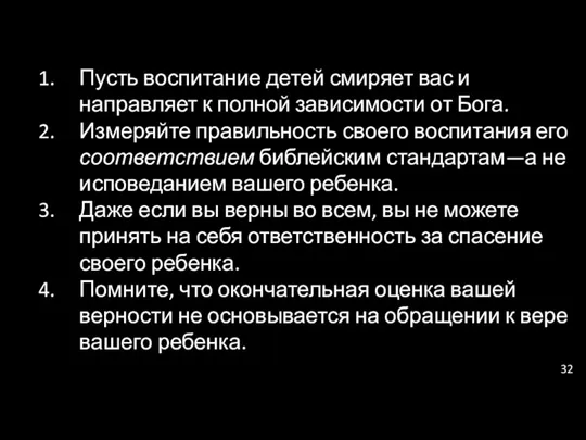 Пусть воспитание детей смиряет вас и направляет к полной зависимости от Бога. Измеряйте