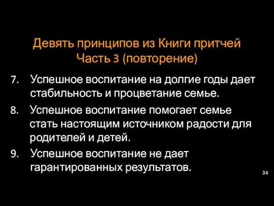 Девять принципов из Книги притчей Часть 3 (повторение) Успешное воспитание на долгие годы